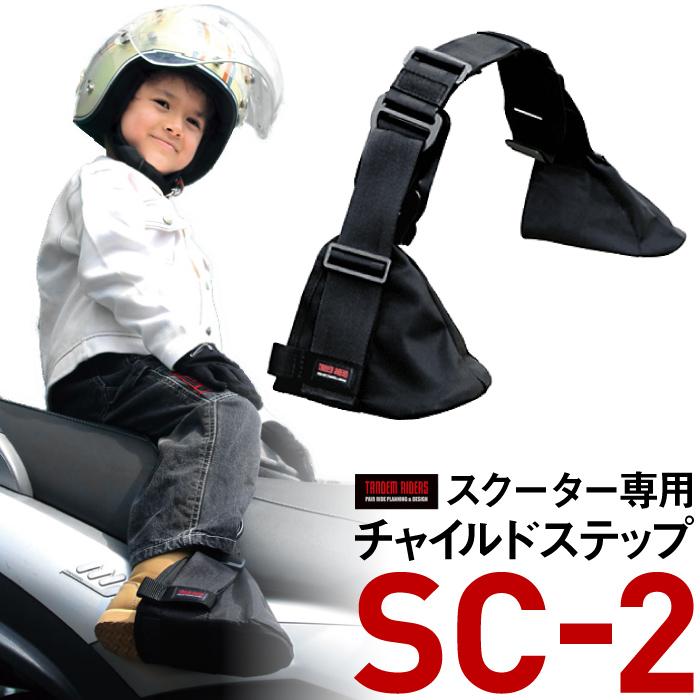 タンデムライダーズ　ツーリングベルトとチャイルドステップのセット 楽天市場】【セット割引】タンデムツーリングベルトTB＋