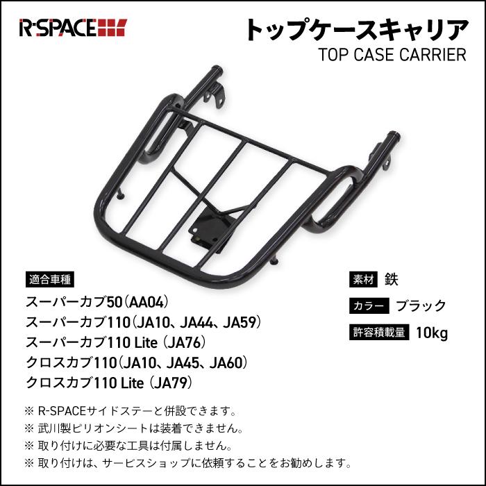 R-SPACE製クロスカブ110 リアキャリア 黒 社外 中古 JA10 JA45 JA60 トップケースキャリア スーパーカブ コンディション良好 zU R-SPACE トップケースキャリア ブラック ホンダ スーパーカブ110