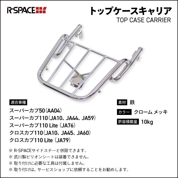 R-SPACE トップケースキャリア クローム メッキ ホンダ スーパーカブ