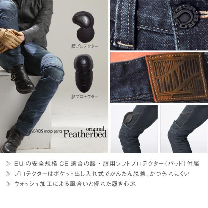 アグリブロス フェザーベッド・オリジナル｜スリムストレートフィット