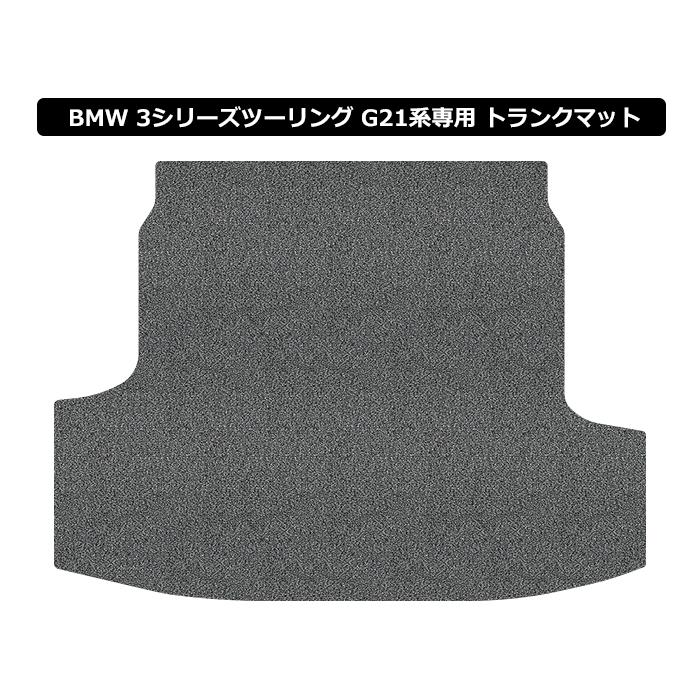 直送品 BMW 3シリーズ G21 ツーリング専用 ラゲッジマット アンティル 