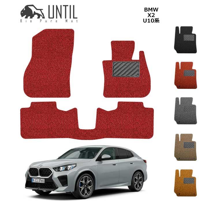 直送品 BMW X2 U10 フロアマット アンティル バイオピュアコイルマット 