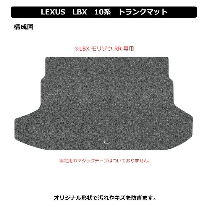 直送品 レクサス LBX 10系 MORIZO RR ラゲッジマット アンティル