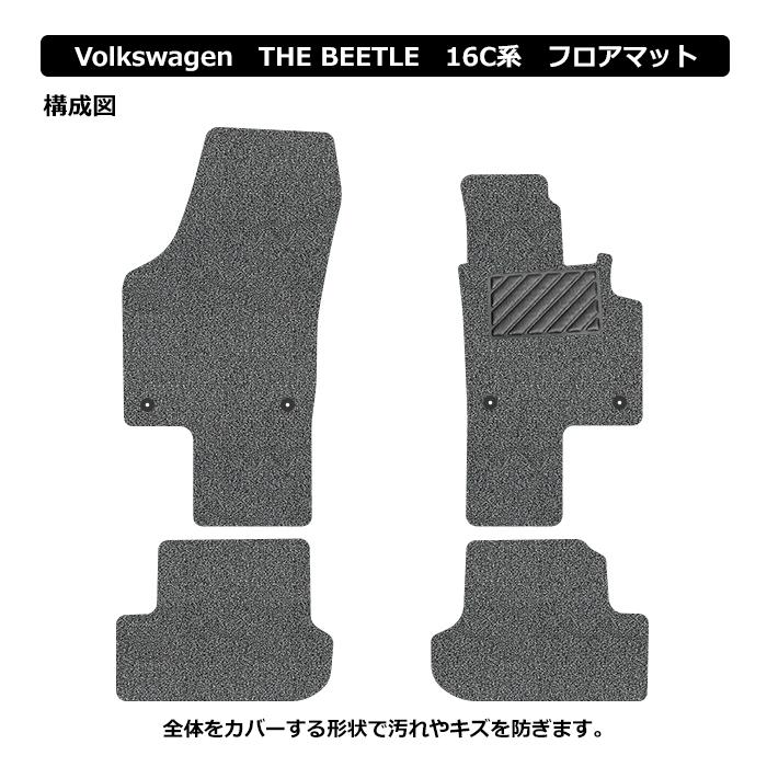 直送品 フォルクスワーゲン ザ ビートル 16C系 フロアマット
