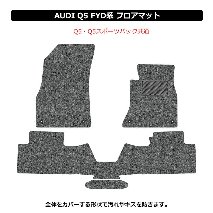 直送品 アウディ Q5 Q5スポーツバック FYD系 フロアマット アンティル
