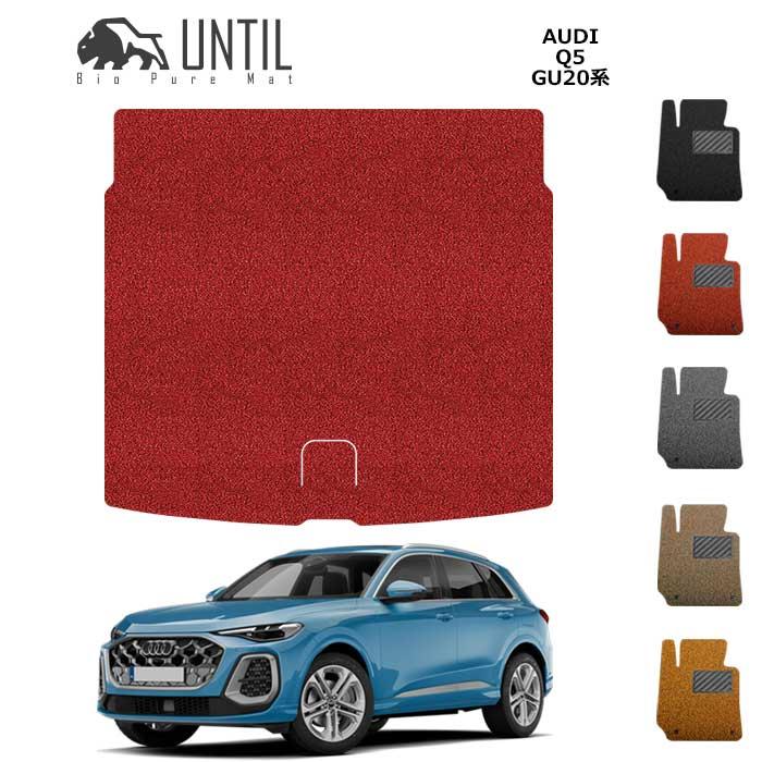 直送品 アウディ Q5 Q5スポーツバック GU系 ラゲッジマット アンティル 