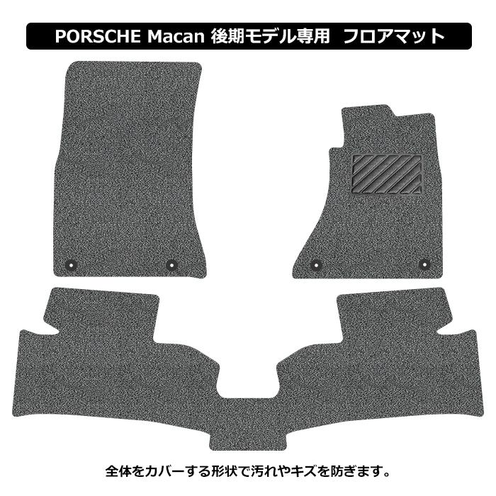 直送品 ポルシェ マカン 後期モデル専用 フロアマット