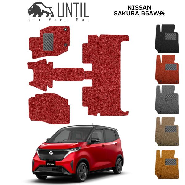 直送品 日産 サクラ B6系 フロアマット アンティル バイオピュアコイル