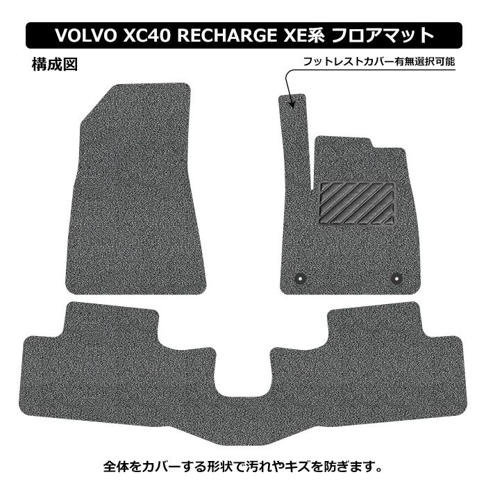 直送品 ボルボ XC40 リチャージ C40 XE系 フロアマット アンティル