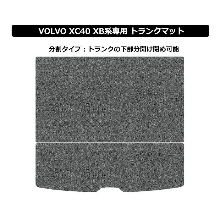 直送品 ボルボ XC40 XB系 ラゲッジマット アンティル バイオピュア
