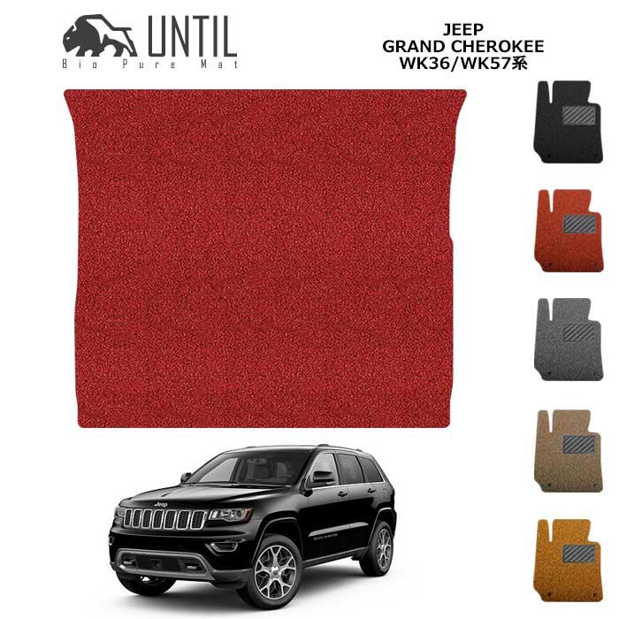 直送品 ジープ グランドチェロキー WK36系 WK57系 ラゲッジマット