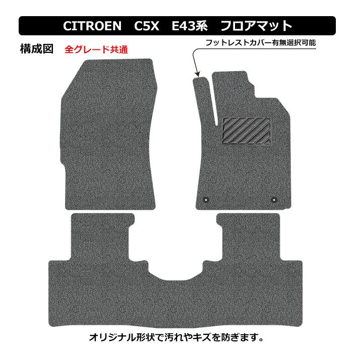 直送品 シトロエン C5X E43系 フロアマット アンティル バイオピュア