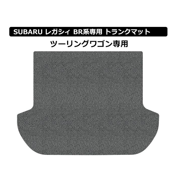 レガシィTW BR9 ラゲージマット スバル レガシィツーリングワゴン BR系 ラゲッジマット(トランクマット