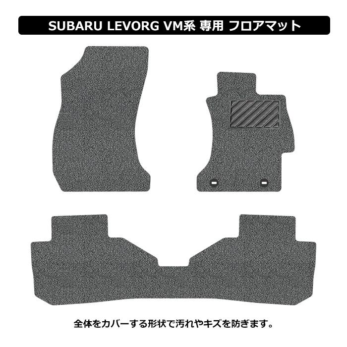 直送品 スバル レヴォーグ VM系 フロアマット アンティル バイオピュア