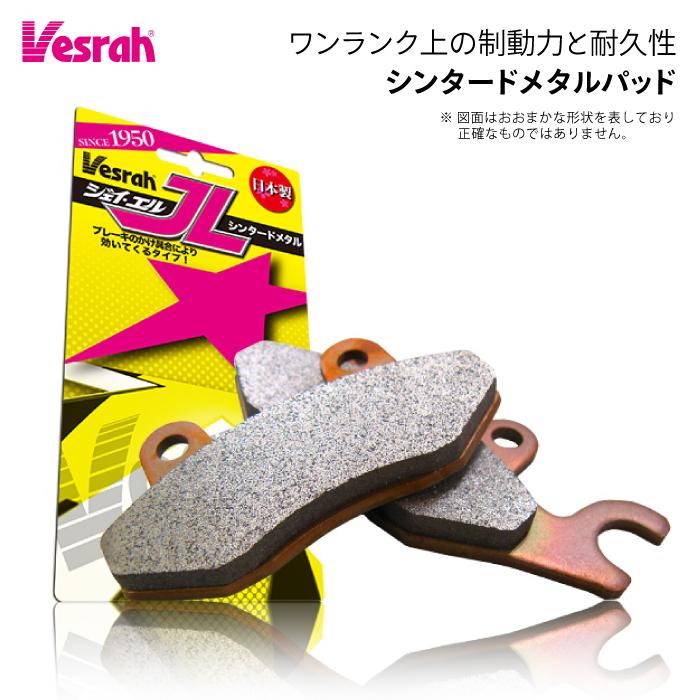 Vesrah ベスラ VD-250-4JL シンタードメタルパッド バイク Vesrah ベスラ VD-250-4JL シンタードメタルパッド バイク