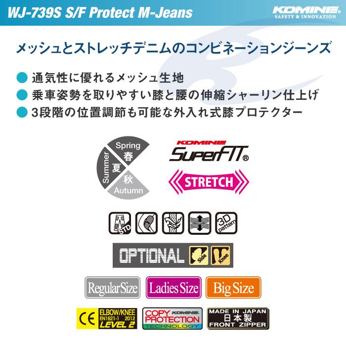 コミネ ジーンズ WJ-739S スーパーフィット プロテクトメッシュ コミネ ジーンズ WJ-739S スーパーフィット プロテクトメッシュ