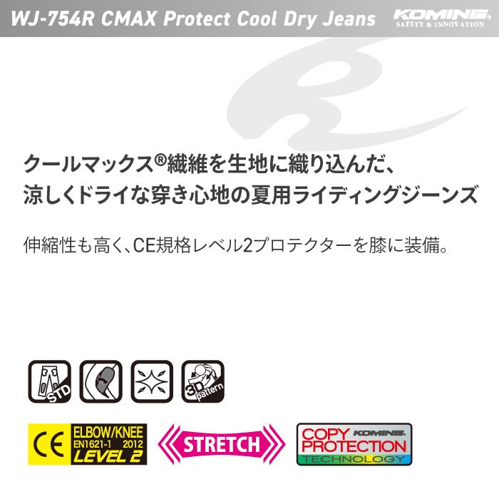 コミネ ジーンズ WJ-754R CMAXプロテクトクールドライジーンズ KOMINE 07-754 バイク CE規格パッド付 春夏｜jline｜05