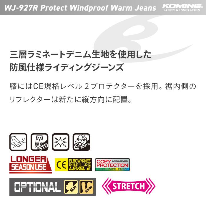 コミネ ジーンズ WJ-927R プロテクトウインドプルーフウォームジーンズ KOMINE 07-927 バイク デニム ジーンズ パンツ CE規格パッド付 2023年新色追加｜jline｜05