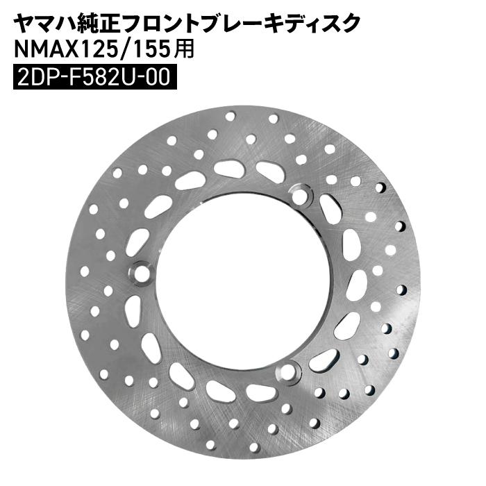 ホンダ（HONDA） ヤマハ純正 フロントブレーキ ディスク NMAX125 155
