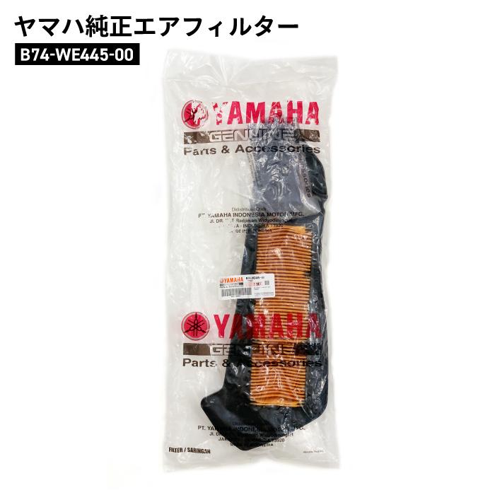 ヤマハ純正 エアクリーナーエレメント XMAX250 B74-WE445-00 YAMAHA