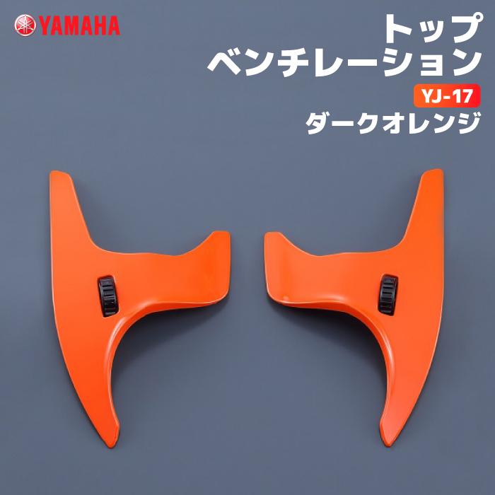 ワイズギア ヤマハ YJ-17 トップベンチレーション ダークオレンジ