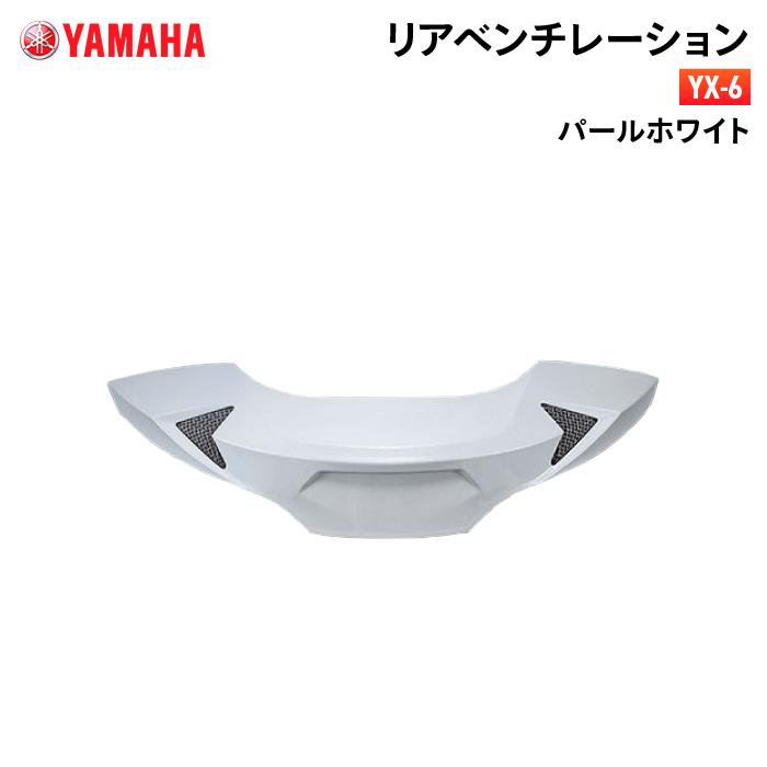 ワイズギア ヤマハ YX-6 リアベンチレーション パールホワイト YAMAHA