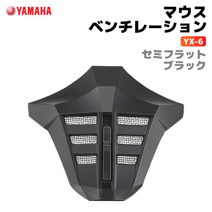 ヤマハ YX-6 マウスベンチレーション セミフラットブラック YAMAHA ZENITH バイク ヘルメット用品