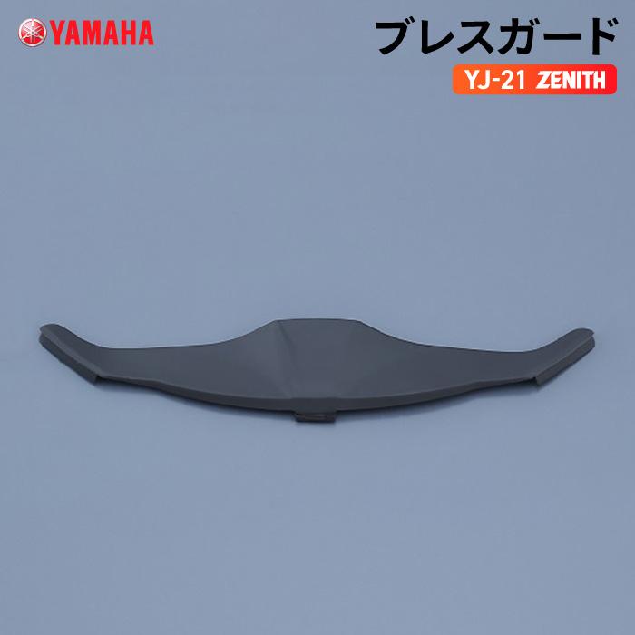 ワイズギア ヤマハ YJ-21 ZENITH ブレスガード YAMAHA バイク