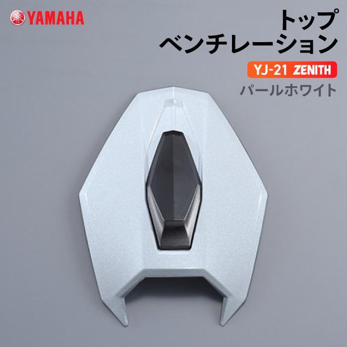 ワイズギア ヤマハ YJ-21 ZENITH トップベンチレーション パール