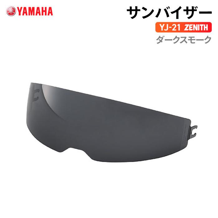 ワイズギア ヤマハ YJ-21 ZENITH サンバイザー ダークスモーク YAMAHA