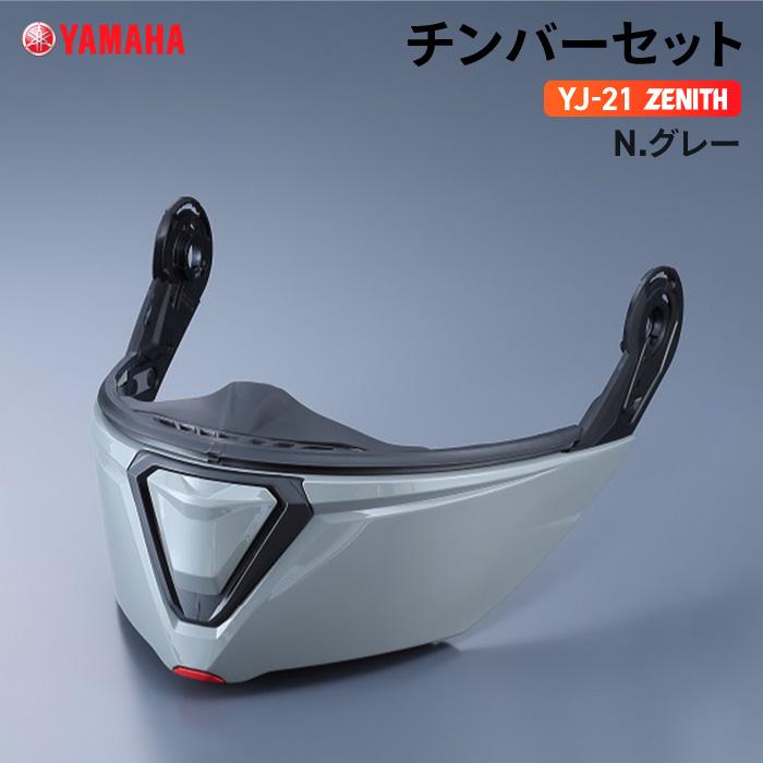 ワイズギア ヤマハ YJ-21 ZENITH チンバーセット N.グレー YAMAHA