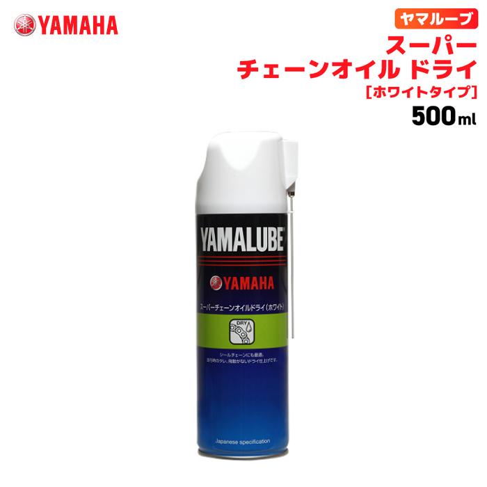 ワイズギア ヤマルーブ スーパーチェーンオイル ドライ (ホワイト