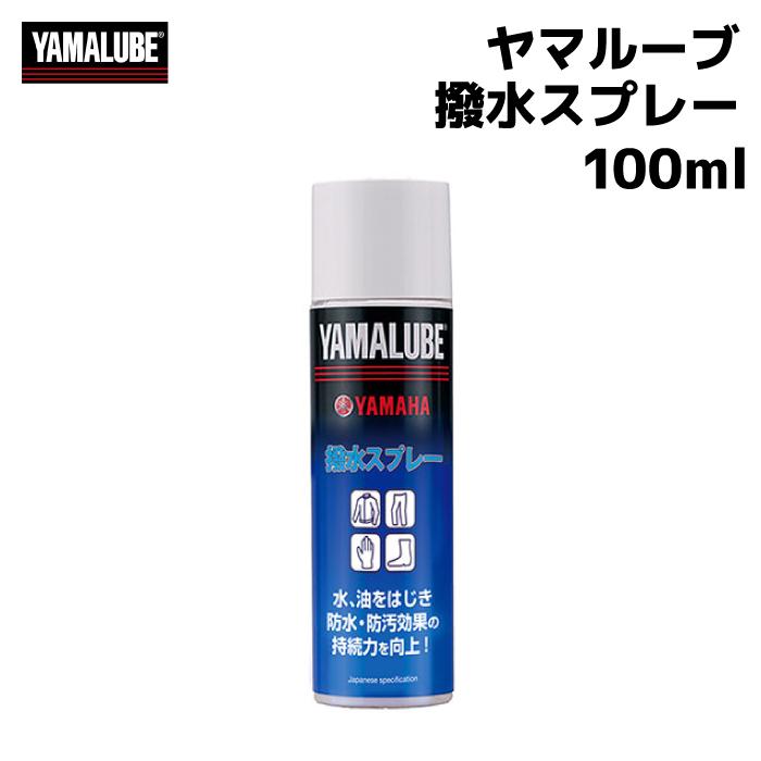 ワイズギア ヤマルーブ 撥水スプレー 100ml ヤマハ YAMAHA YAMALUBE