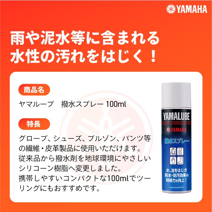 ワイズギア ヤマルーブ 撥水スプレー 100ml ヤマハ YAMAHA YAMALUBE