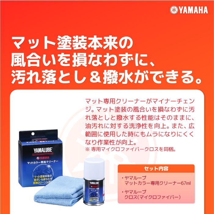 ワイズギア ヤマルーブ マットカラー専用クリーナー 67ml ヤマハ