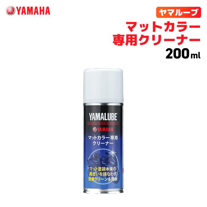 マットクリーナー？ ワイズギア ヤマルーブ マットカラー専用クリーナー 200ml ヤマハ