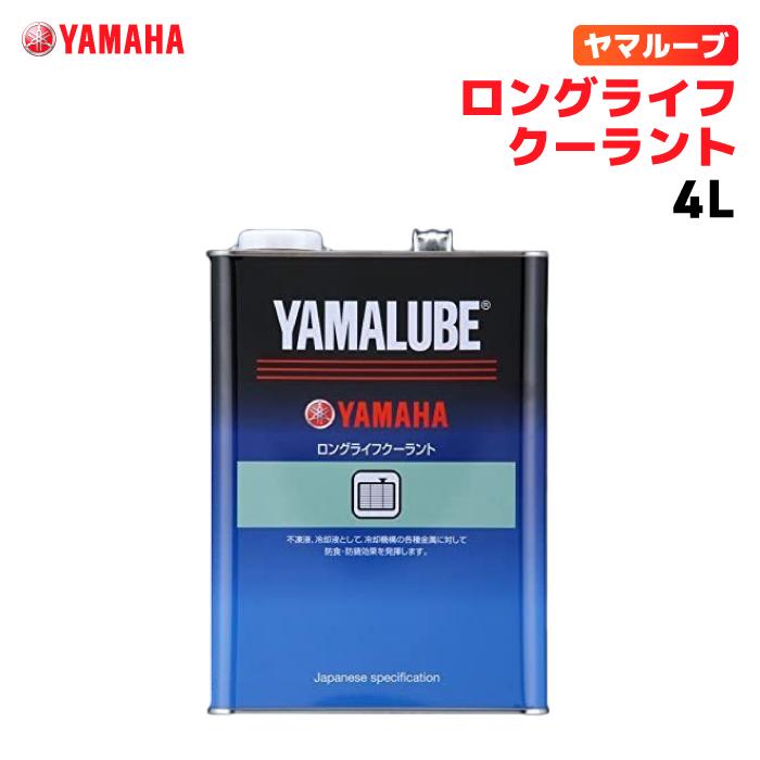 ワイズギア ヤマルーブ ロングライフクーラント 4L ヤマハ YAMAHA