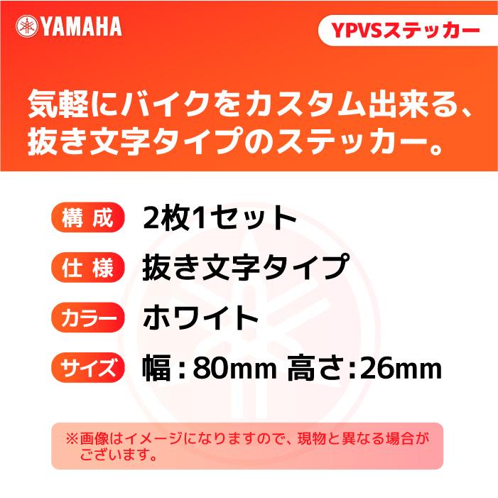 ヤマハ YPVSステッカー ホワイト YAMAHA バイク ステッカー｜jline｜02