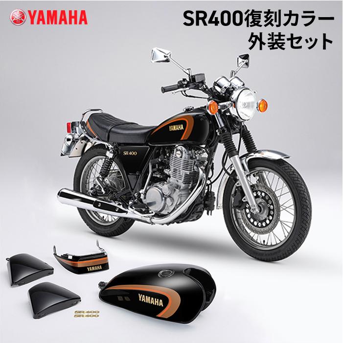 ワイズギア ヤマハ SR400復刻カラー外装セット YAMAHA バイク ワイズギア ヤマハ SR400復刻カラー外装セット YAMAHA バイク