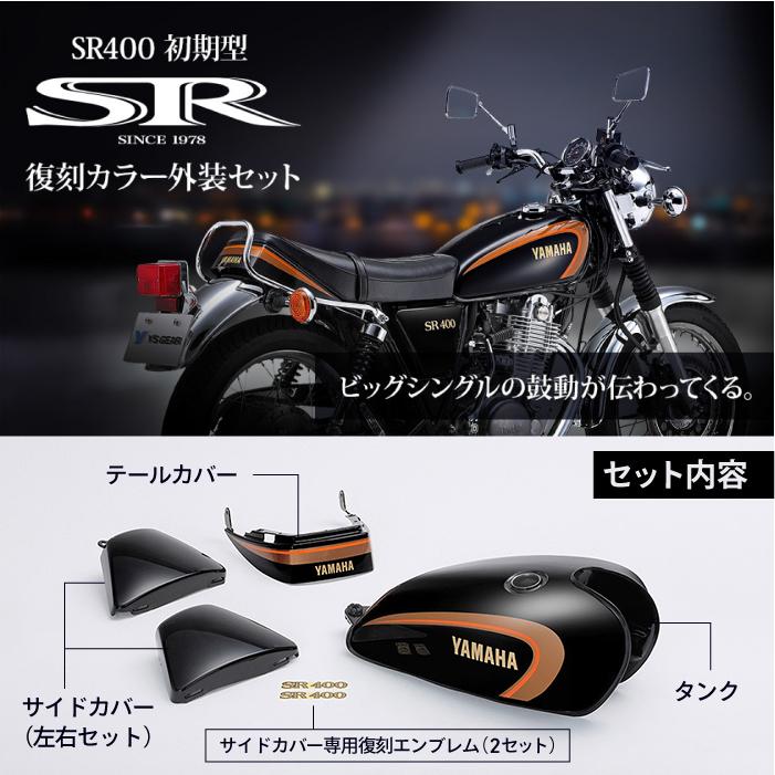 ワイズギア ヤマハ SR400復刻カラー外装セット YAMAHA バイク ワイズギア ヤマハ SR400復刻カラー外装セット YAMAHA バイク