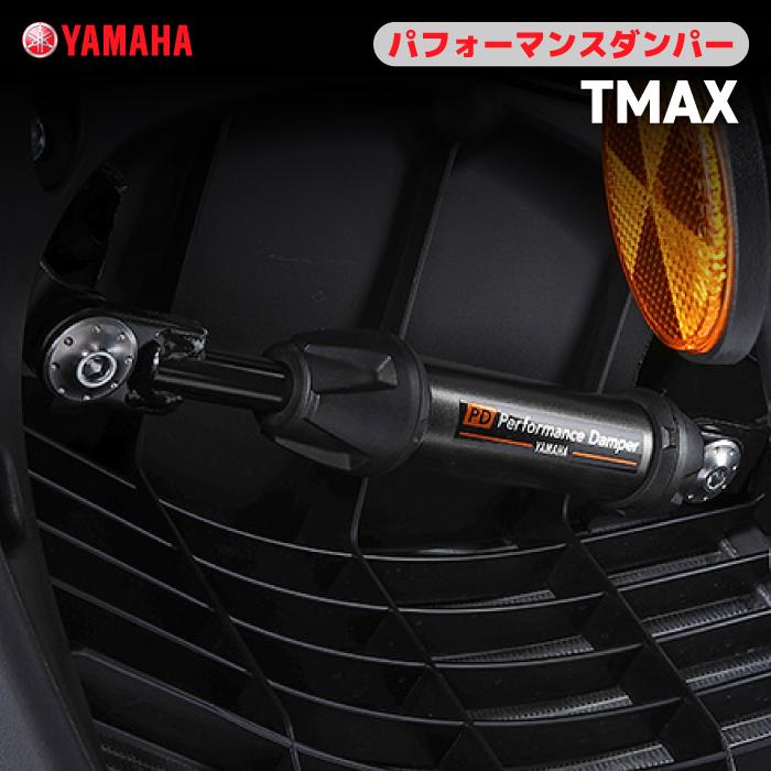 YAMAHA T-MAX560 パフォーマンスダンパー パフォーマンスダンパー TMAX | ヤマハ発動機グループ ワイズギア