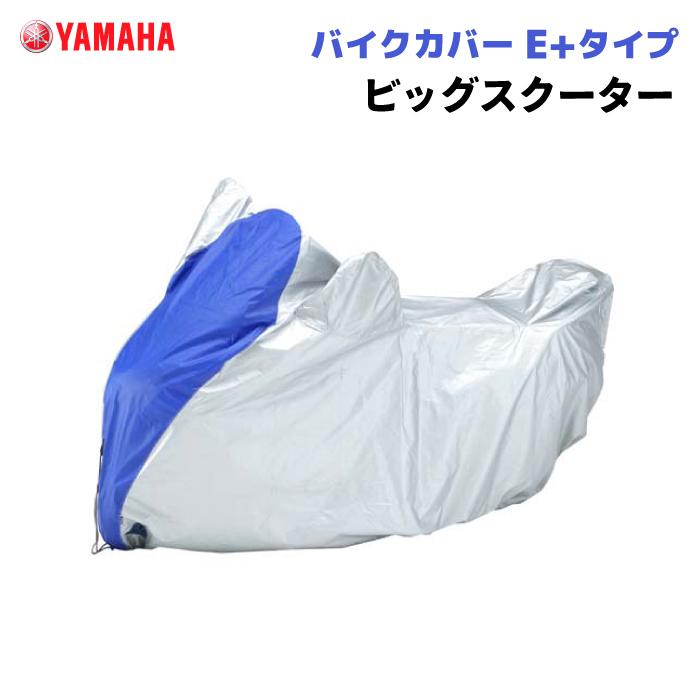 ワイズギア バイクカバー E+タイプ ビッグスクーター ヤマハ YAMAHA 