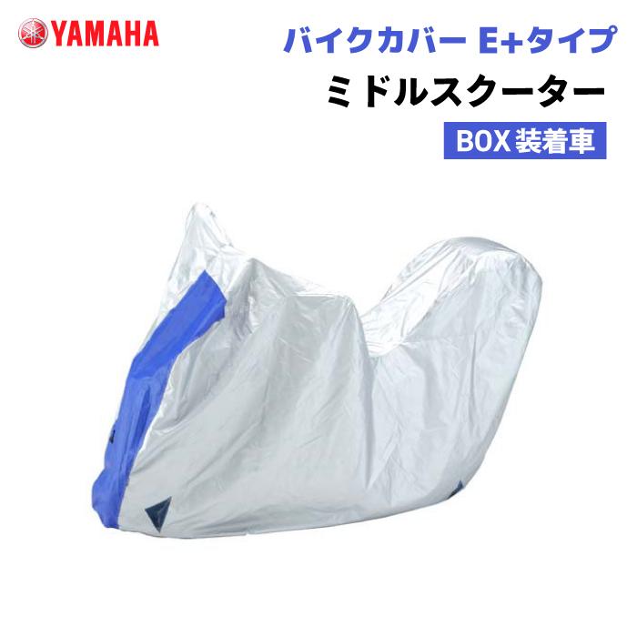 ワイズギア バイクカバー E+タイプ ミドルスクーター BOX装着車 ヤマハ