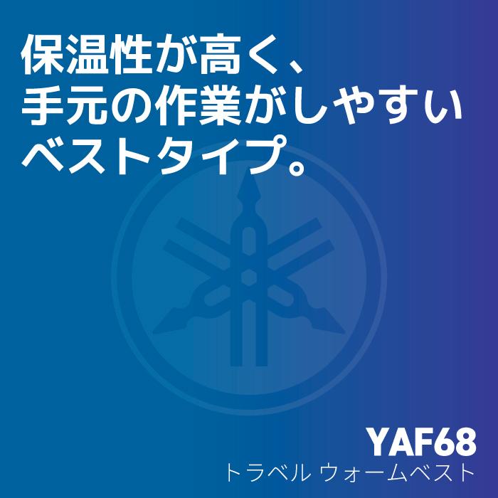 ワイズギア ヤマハ YAF68 トラベル ウォームベスト YAMAHA バイク