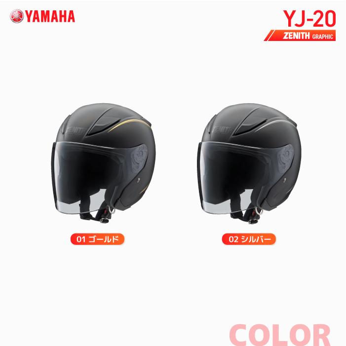 高評価の贈り物 ヤマハ バイクヘルメット ジェット YJ-20 ZENITH