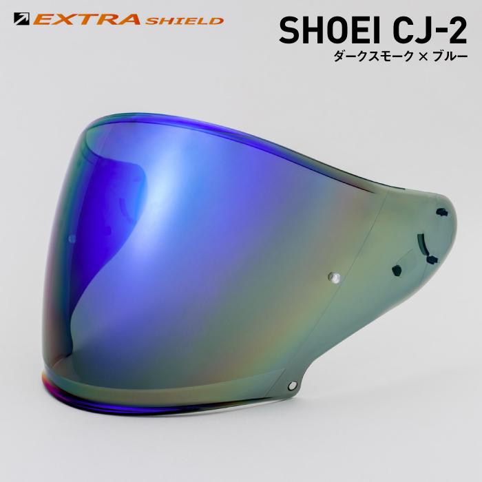 山城エキストラシールド ダークスモーク/ブルー CJ2 山城 SHOEI CJ-2用 ダークスモーク × ブルー エキストラシールド