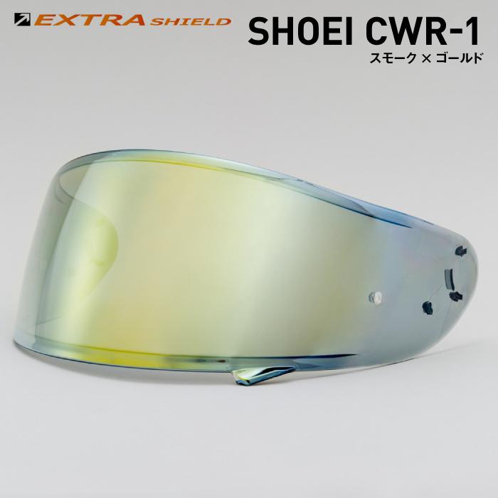 山城 SHOEI CWR-1用 スモーク × ゴールド YAMASHIRO EXTRA