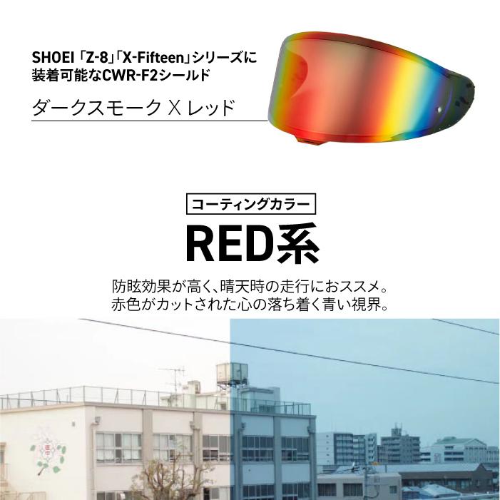 山城 EXTRA SHOEI CWR-F2ミラーシールド ダークスモーク レッド 山城 SHOEI CWR-F2用 ダークスモーク × レッド シールド