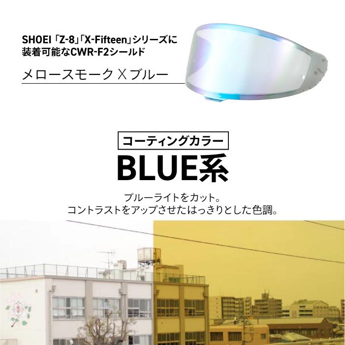 SHOEI CWR-F2 EXTRA SHIELD メロースモーク×ブルー EXTRA】CWR-F2シールド｜株式会社山城