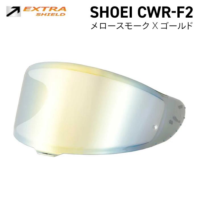 新品SHOEI　CWR-F2 スモークミラーシールド　ゴールド ショウエイ純正(SHOEI) CWR-F2 ソフトスモークミラーシールド